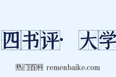 四书评·大学是什么意思的图片